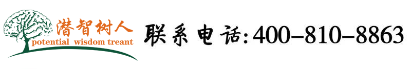 操老骚屄熟老太太北京潜智树人教育咨询有限公司